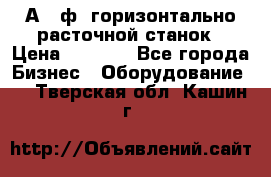 2А620ф1 горизонтально расточной станок › Цена ­ 1 000 - Все города Бизнес » Оборудование   . Тверская обл.,Кашин г.